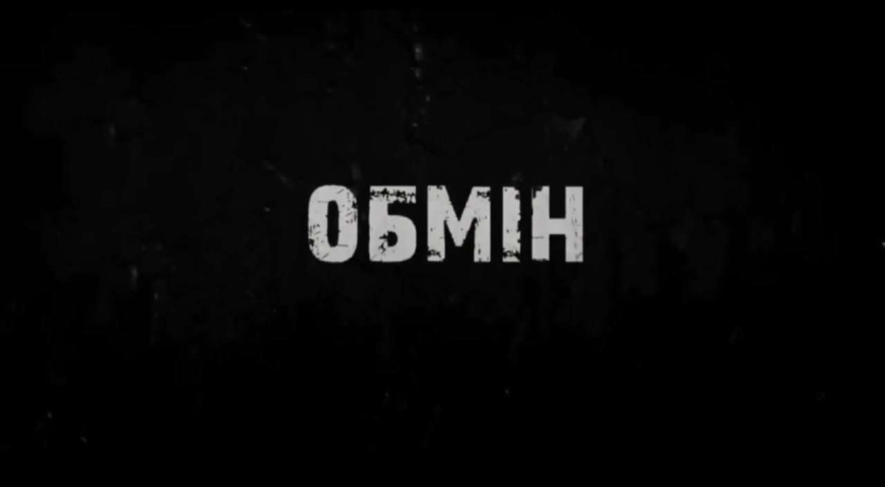 Крадії культури: саундтрек до українського фільму "Обмін" незаконно використовується в росії