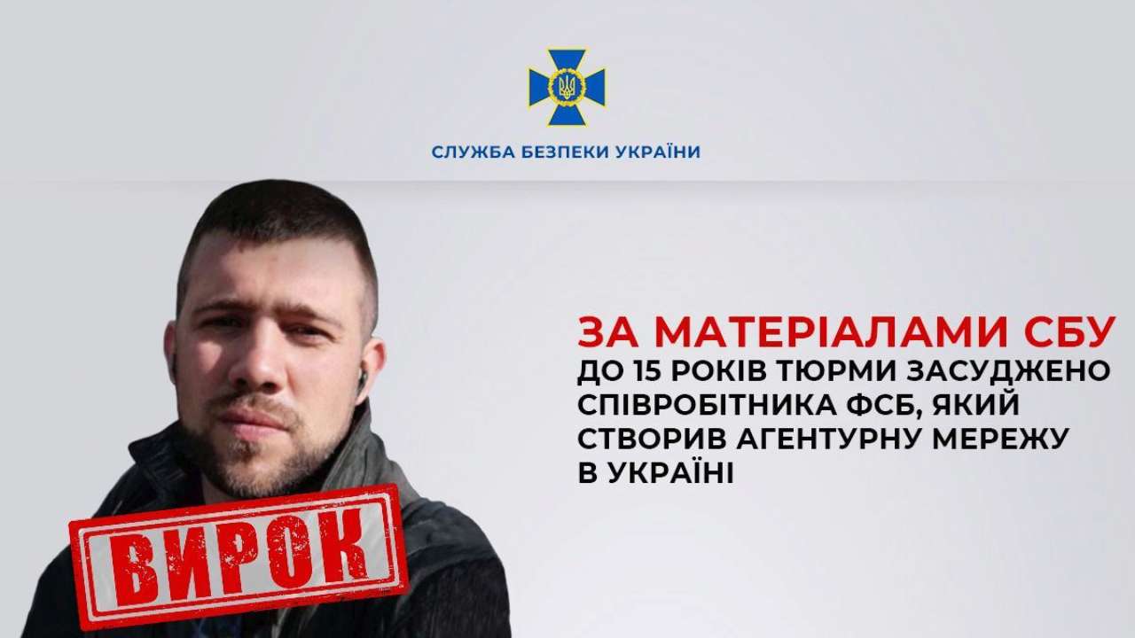 В Україні співробітника фсб засудили до 15 років тюрми