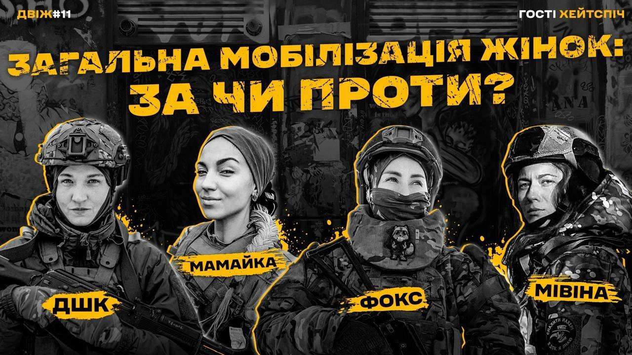 Новый выпуск "Движ" / Фото: t.me/operativnoZSU Женщины на фронте: феминизм или национализм?