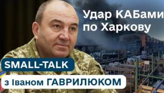 Інтерв'ю з першим заступником міністра оборони Іваном Гаврилюком удар по харкову