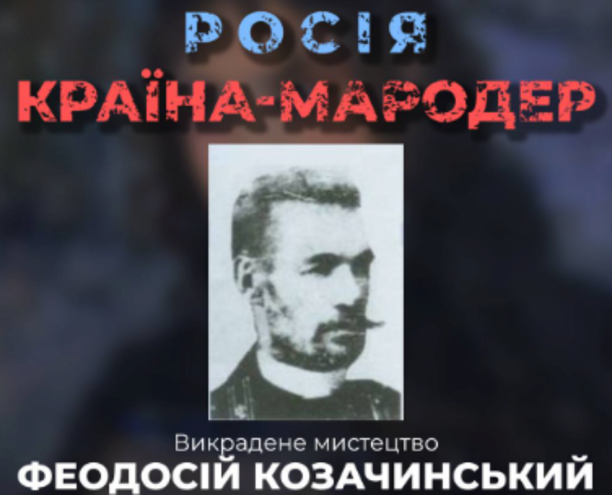 Як росія намагається присвоїти собі здобутки українського мистецтва: український художник Феодосій Козачинський