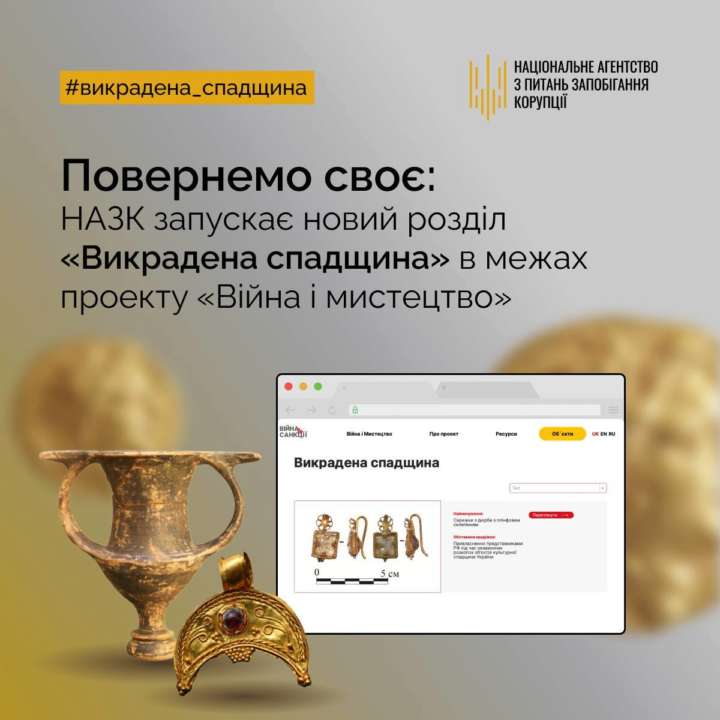 Проект "Війна і мистецтво" допоможе запобігти незаконній торгівлі предметами мистецтва та старовини, що були викрадені росіянами в Україні під час війни - це 245 культурних об’єктів