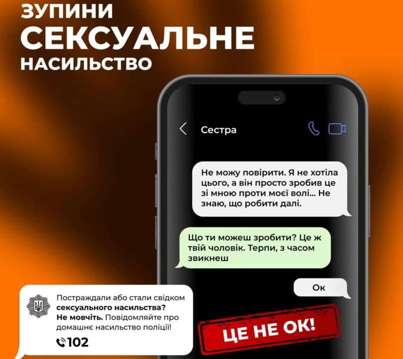Что делать пострадавшим от сексуального насилия/Фото: mvs_ukraine Сексуальное насилие – это не ОК! Что делать пострадавшим, объясняет МВД