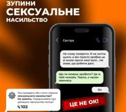 Що робити потерпілим від сексуального насильства/Фото: mvs_ukraine Сексуальне насильство – це не ОК! Що робити потерпілим, пояснює МВС