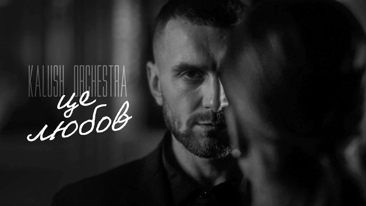"Це любов": вышел новый меланхоличный трек от Kalush Orchestra