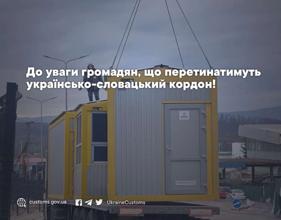На кордоні з Словаччиною проводитимуть реконструкцію обладнання – митники попередили про незручності
