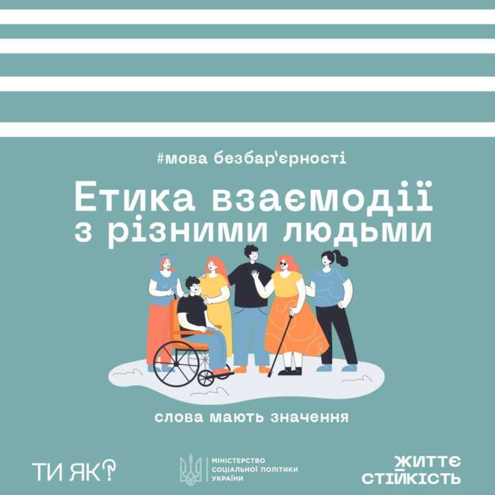Дружественные, безбарьерные пространства: в Минсоцполитики поделились основой этики взаимодействия с людьми Дружественные, безбарьерные пространства: в Минсоцполитики поделились основой этики взаимодействия