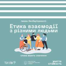 Дружественные, безбарьерные пространства: в Минсоцполитики поделились основой этики взаимодействия с людьми Дружественные, безбарьерные пространства: в Минсоцполитики поделились основой этики взаимодействия