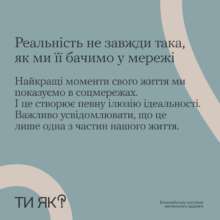Соцмережі VS Реальність: як знайти баланс під час війни/Фото: Як ти? Соцмережі VS Реальність: як знайти баланс під час війни/Фото: Як ти?