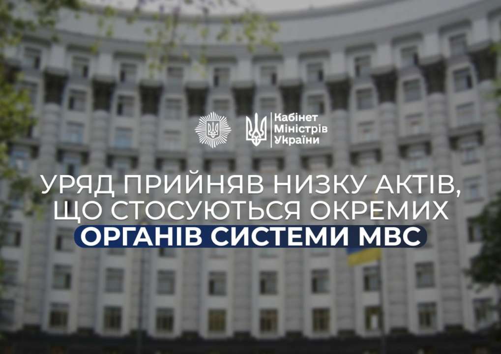 Кабинет Министров Украины принял ряд актов, регулирующих деятельность отдельных органов системы МВД Украины/Фото: МВД