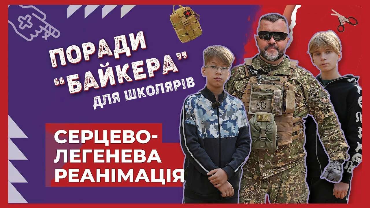 "Байкер" вчить школярів рятувати життя / Фото: МВС "Байкер" вчить школярів рятувати життя: новий навчальний ролик про серцево-легеневу реанімацію