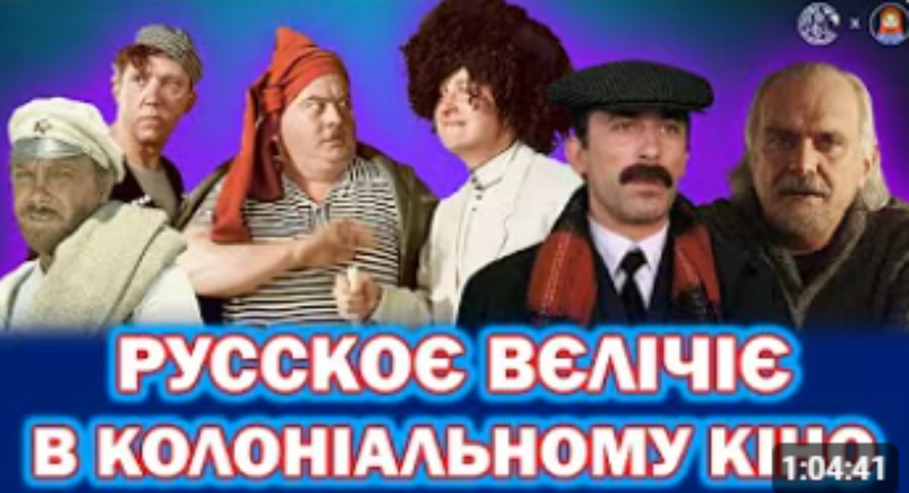 Колоніальні наративи в радянському та російському кіно / Фото: Центр протидії дезінформації Колоніальні наративи в радянському та російському кіно