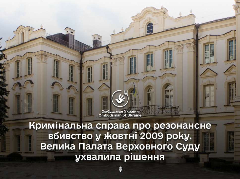 Большая Палата Верховного суда приняла решение о резонансном убийстве 2009 года