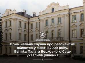 Большая Палата Верховного суда приняла решение о резонансном убийстве владельца киевского тц 2009 года/Фото: Офис омбудсмана/Telegram Большая Палата Верховного суда приняла решение о резонансном убийстве 2009 года