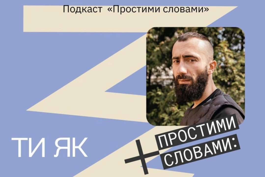 Український військовий та співзасновник The Village Україна став гостем подкасту "Простими словами"