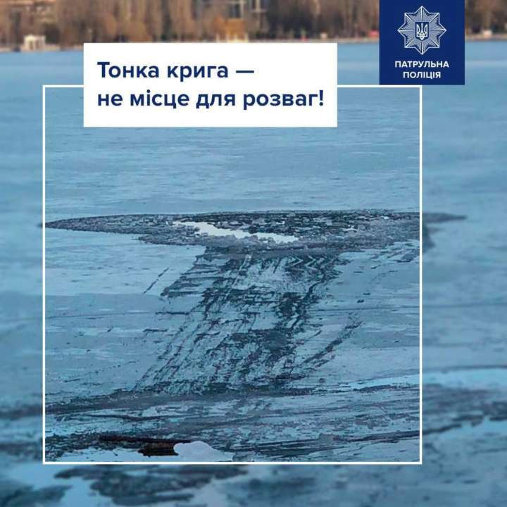 Правоохоронці нагадують про правила безпеки на льоду Правоохоронці нагадують про правила безпеки на льоду