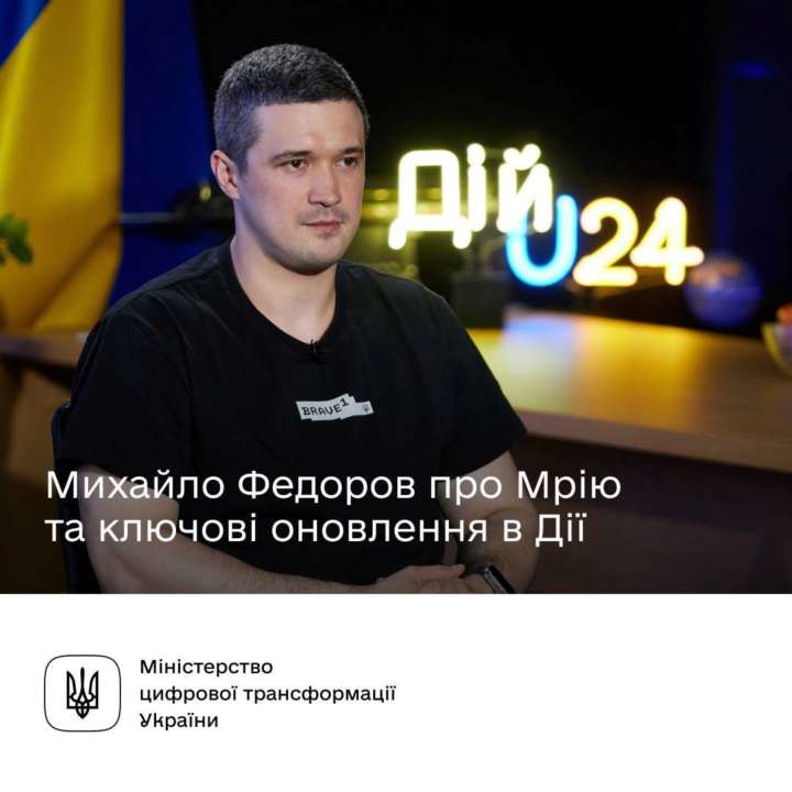 Фото: ТГ-канал Мінцифра Михаил Федоров рассказал об Образовательной Мечте и новых сервисах в Дії