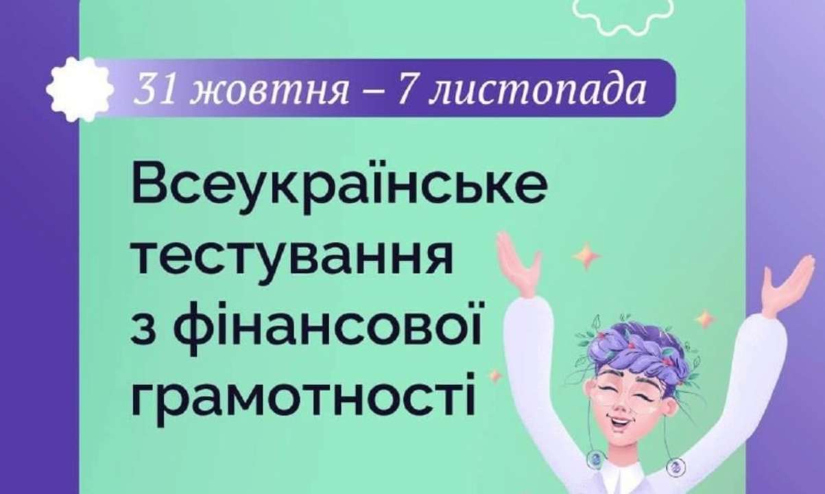 Українцям пропонують пройти тестування з фінансової грамотності / Фото: НБУ