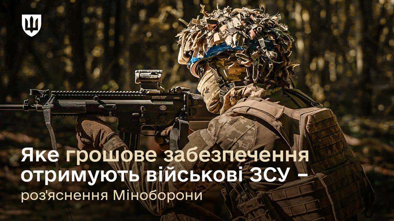 Денежное обеспечение военнослужащих/Фото: ministry_of_defense_ua Денежное обеспечение военнослужащих ВСУ: какие выплаты предусмотрены с первого дня службы
