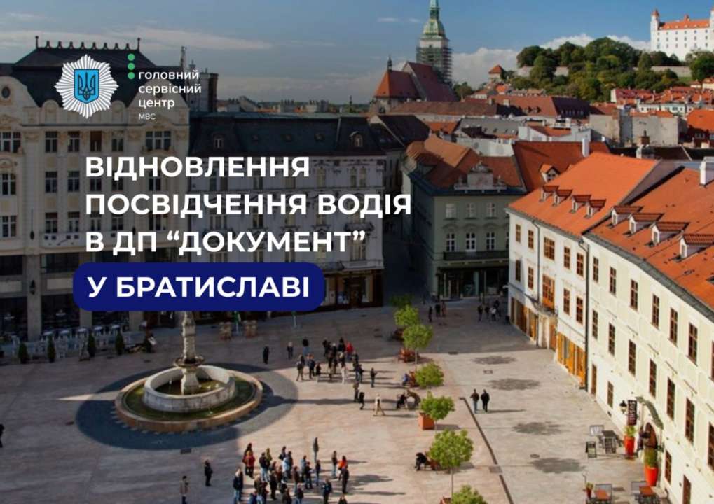 ДП "Документ" у Словаччині починає відновлювати посвідчення водія/Фото: МВС Відновити посвідчення водія тепер можна в ще одній європейській країні
