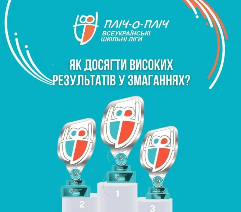 Як досягати високих результатів у змаганнях:  поради від "Пліч-о-пліч всеукраїнські шкільні ліги"