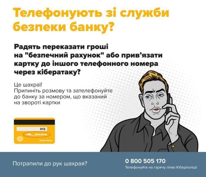 Шахраї під виглядом правоохоронців випитують секретні відомості про банківські рахунки