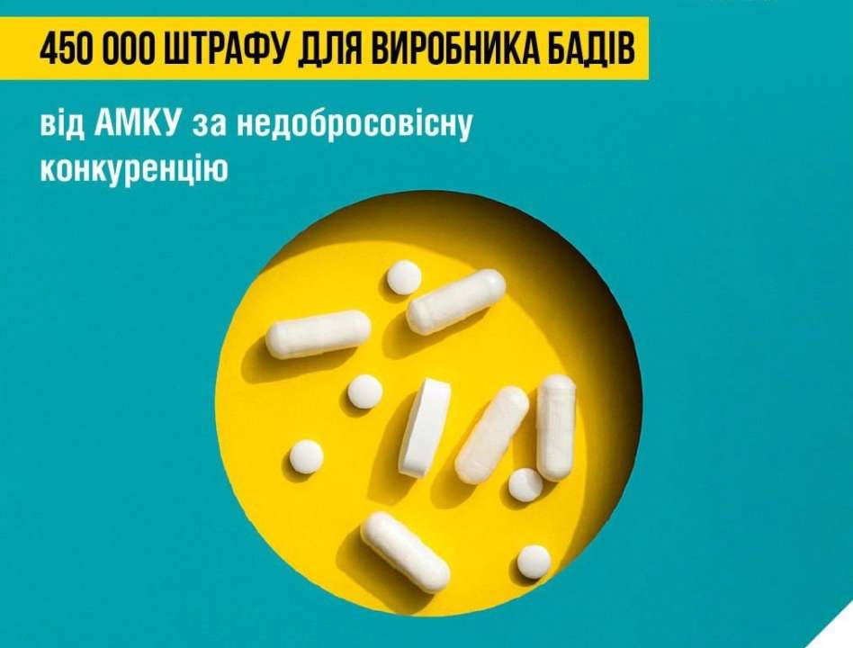 Виробник БАДів отримав штраф у 450 тис грн за недобросовісну конкуренцію – АМКУ