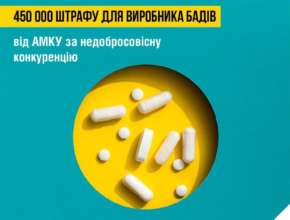 Виробник БАДів отримав штраф за недобросовісну конкуренцію/Фото: mozofficial Виробник БАДів отримав штраф у 450 тис грн за недобросовісну конкуренцію – АМКУ