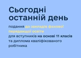 Последний день подачи в учреждения профессионального предвысшего образования/Фото: uriad24 Сегодня последний день подачи в учреждения профессионального предвысшего образования