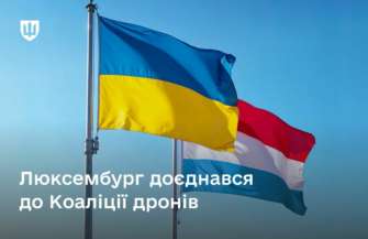Коаліція дронів поповнилася 17-м учасником/Фото: ministry_of_defense_ua Люксембург приєднався до Коаліції дронів