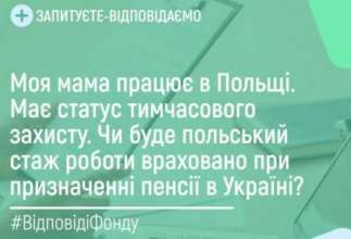 Ответ: стаж, приобретенный на территории Польши, учитывается в страховой стаж для определения права на получение пенсии в Украине Ответ: стаж, приобретенный на территории Польши, учитывается в страховой стаж для определения права на получение пенсии в Украине