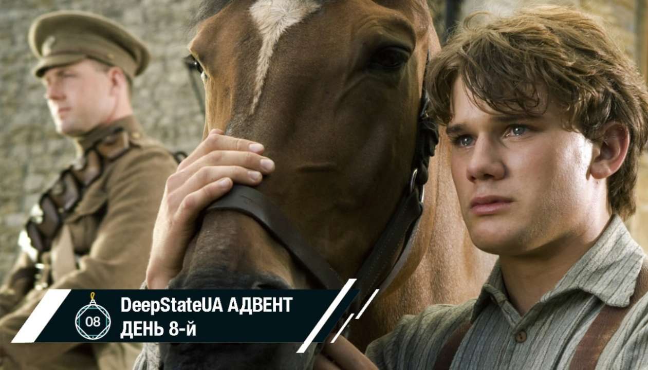 8-й фільм від DeepState: "Бойовий кінь"