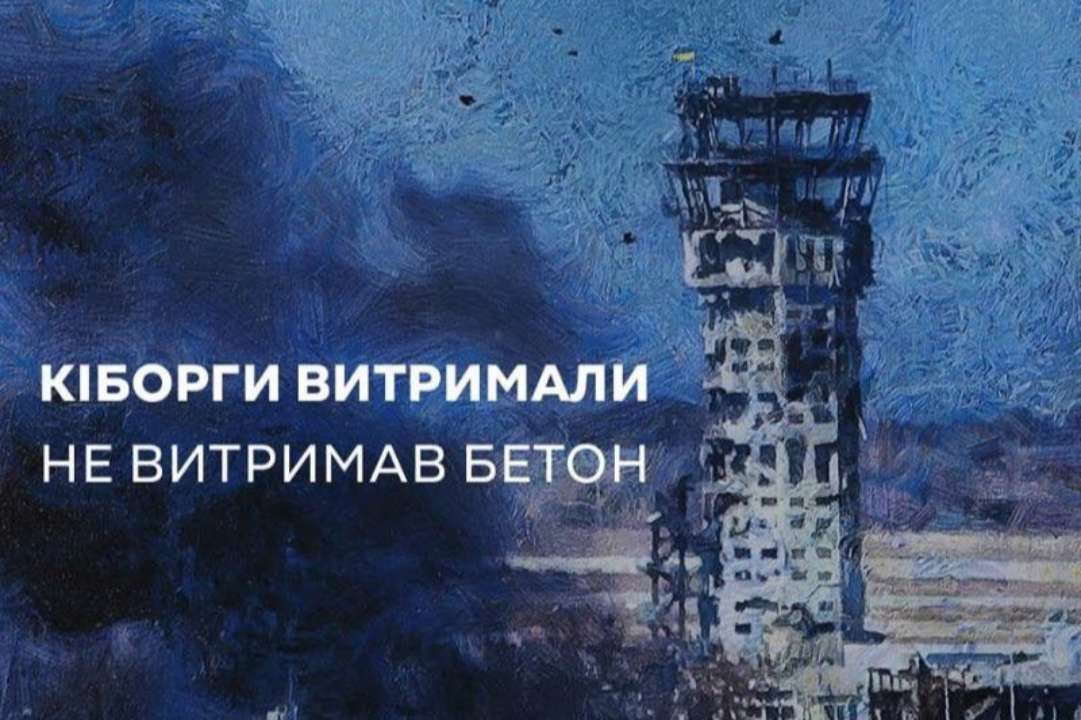 День памяти "киборгов" 16 января – всеукраинский День памяти "киборгов"