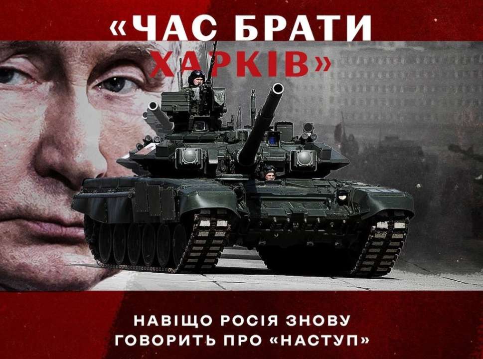 Ворог просуває наративи про "взяти Харків"/Фото: Центр стратегічних комунікацій та інформаційної безпеки Ворог просуває наративи про "взяти Харків"/Фото: Центр стратегічних комунікацій та інформаційної безпеки