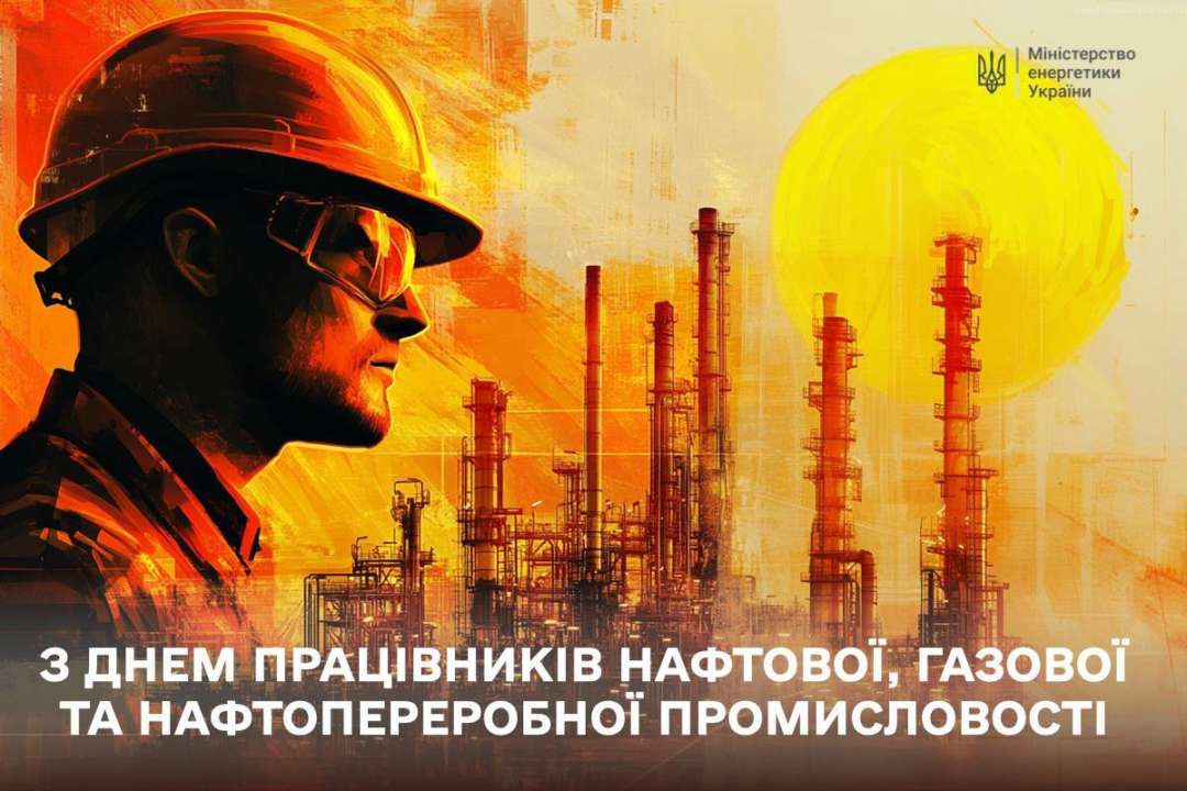 День работников нефтегазовой отрасли / Фото: МІНЕНЕРГО Украинские энергетики - фундамент победы: поздравляем с профессиональным праздником!