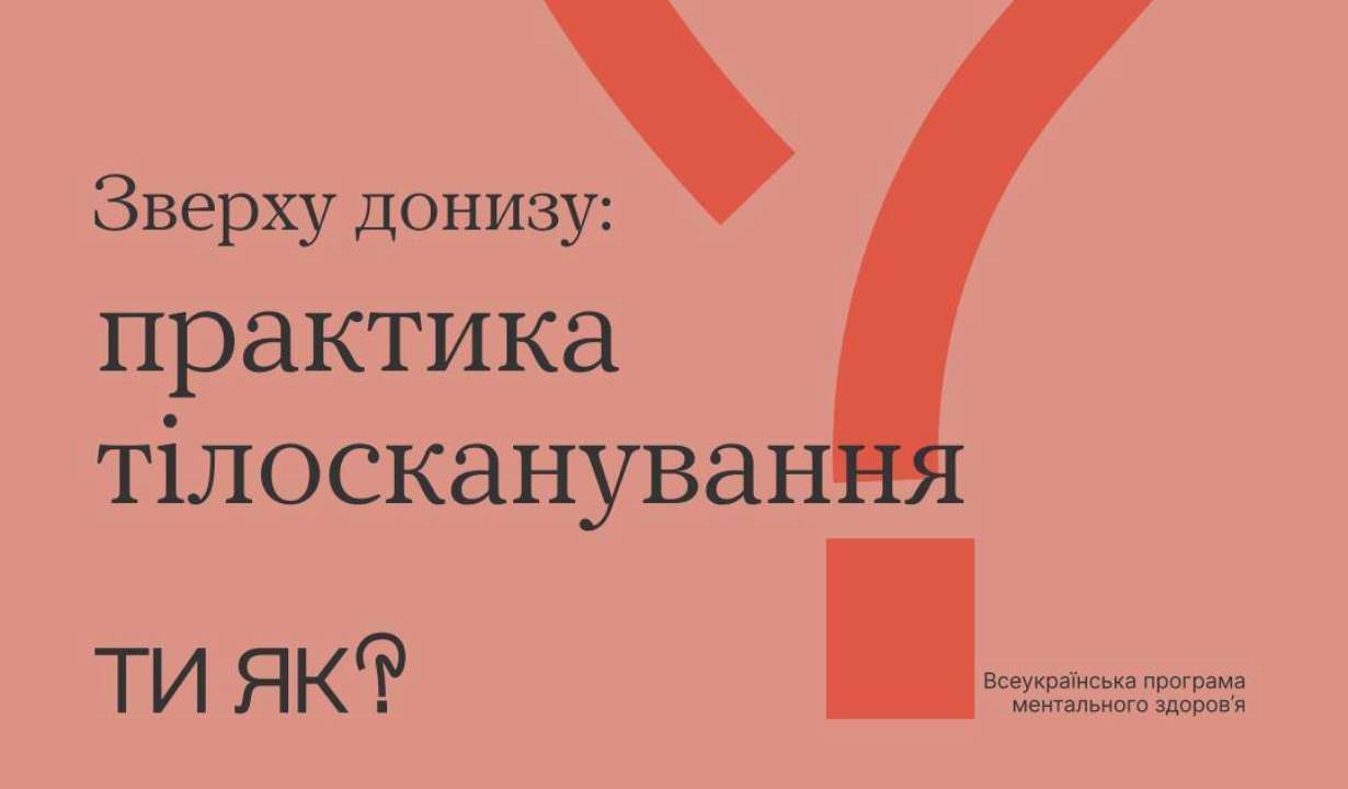 Почувствуй свое тело / Фото: Херcонська ОДА Почувствуй свое тело: новая инфографика поможет расслабиться и снять стресс