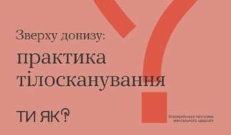 Відчуй своє тіло / Фото: Херсонська ОДА Відчуй своє тіло: нова інфографіка допоможе розслабитися та зняти стрес