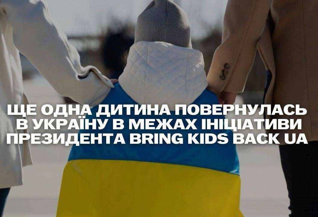 Домой вернули еще одного ребенка с ВОТ