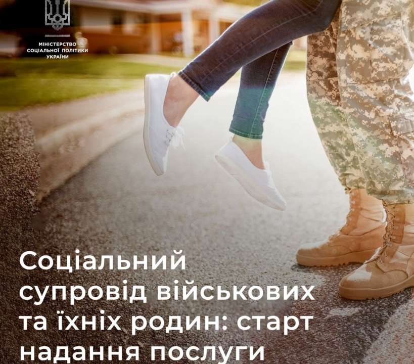 В Україні стартує проєкт з надання послуги соцсупроводу військовим і їхнім родинам