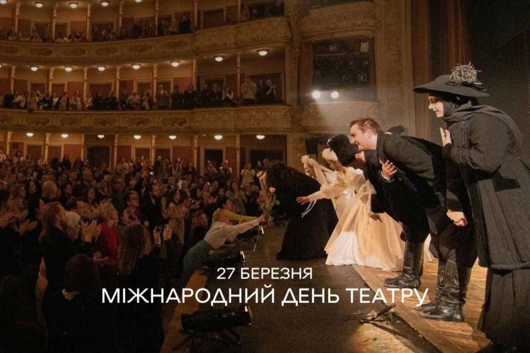 Искусство во время войны: 27 марта ─ Международный день театра