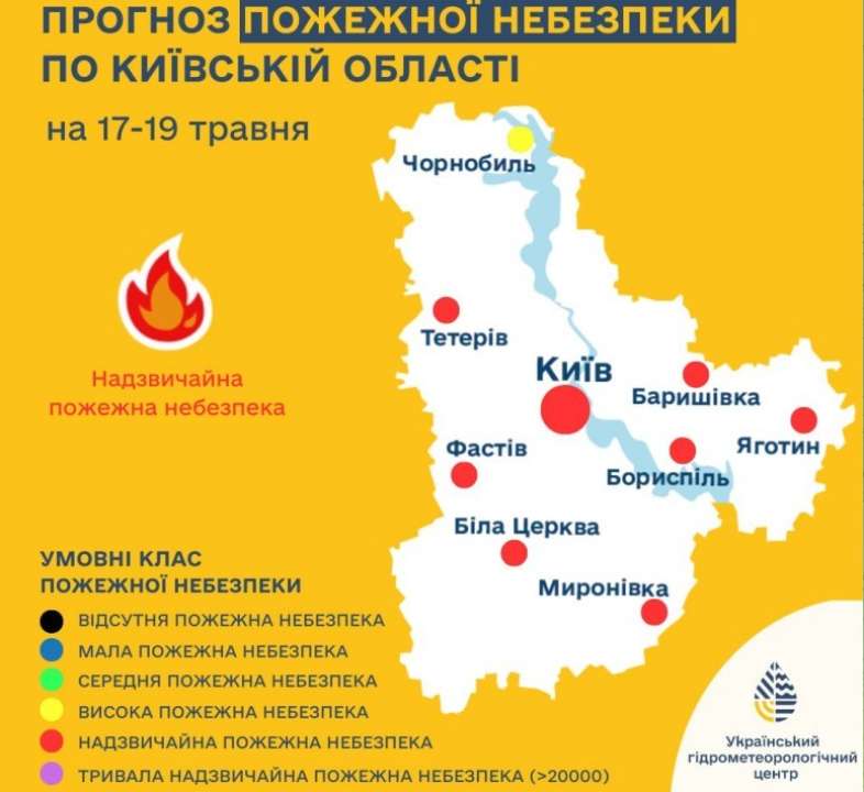 17-19 травня у м.Києві та по області (крім району Чорнобиля) надзвичайний рівень пожежної небезпеки 17-19 травня у м.Києві та по області (крім району Чорнобиля) надзвичайний рівень пожежної небезпеки