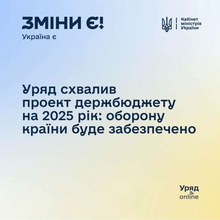 Уряд схвалив проект Державного бюджету на 2025 рік Уряд схвалив проект Державного бюджету на 2025 рік