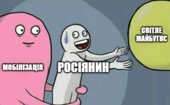 Шутки о мобилизации в рф/Фото: Meta.ua Мем