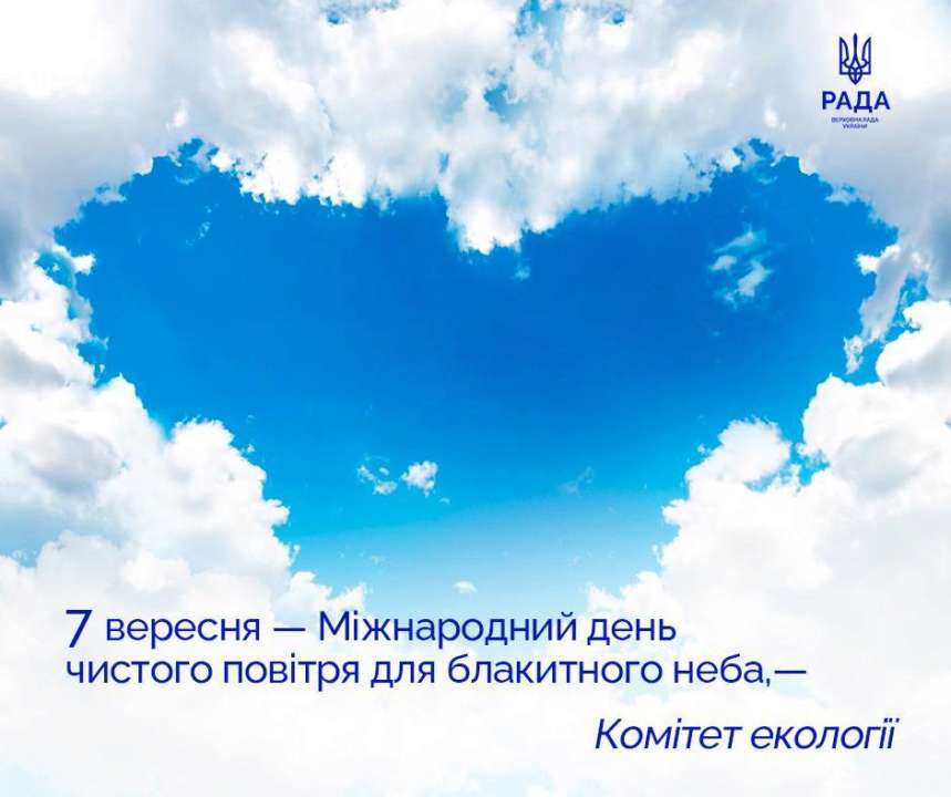 7 сентября отмечают День чистого воздуха / Фото: Верховная Рада 7 сентября – Международный день чистого воздуха и голубого неба