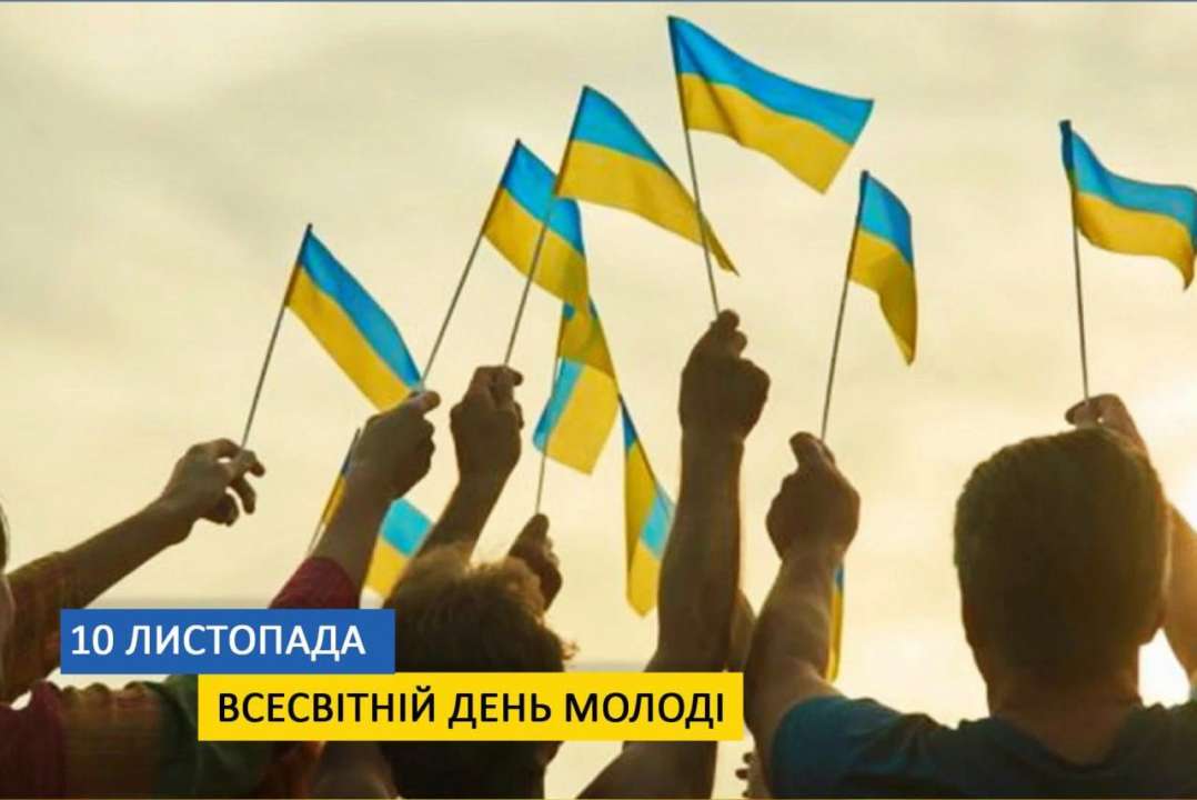 10 листопада — Всесвітній день молоді/Фото: Олександр Вілкул 10 листопада — Всесвітній день молоді