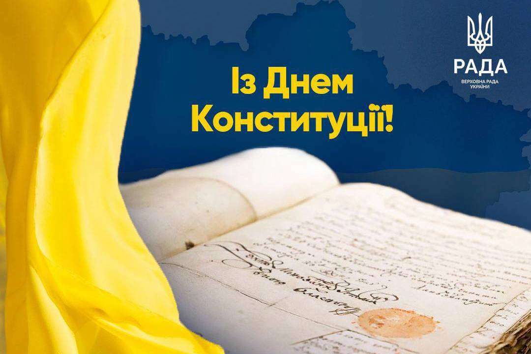 З Днем Конституції України / Фото: t.me/verkhovnaradaukrainy Від щирого серця вітаємо вас з Днем Конституції України!