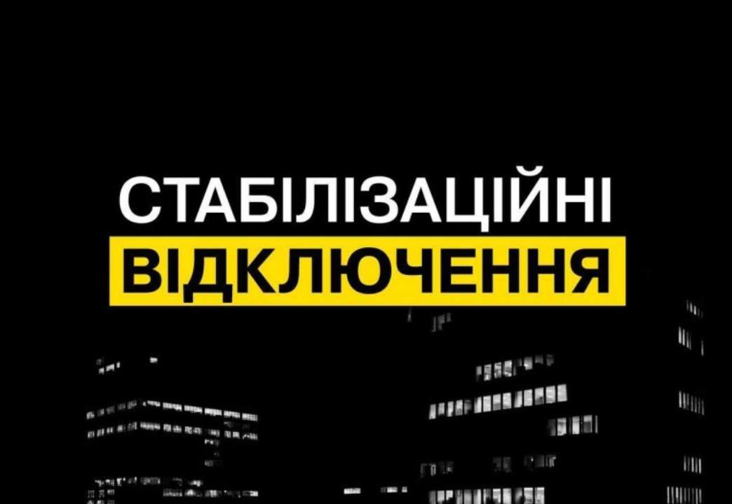 Графіки відключення світла в четвер діятимуть протягом усієї доби Графіки відключення світла в четвер діятимуть протягом усієї доби