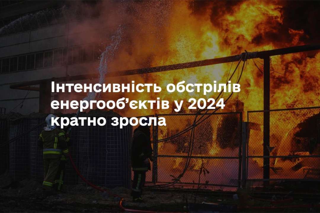 В этом году россияне значительно увеличили интенсивность обстрелов энергоинфраструктуры Украины/Фото: Минэнерго В этом году россияне значительно увеличили интенсивность обстрелов энергоинфраструктуры Украины/Фото: Минэнерго