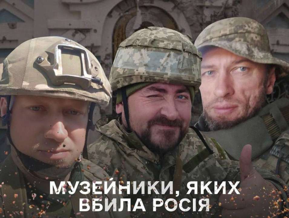 Герои, которые отдали жизнь за нашу страну / Фото: МКСК россия убила музейщиков, которые стали на защиту Украины