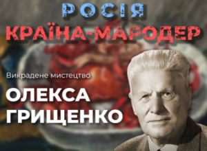 Як росія намагається присвоїти собі здобутки української культури: український художник Олекса Грищенко / Фото: ЦПД Як росія намагається присвоїти собі здобутки української культури: український художник Олекса Грищенко